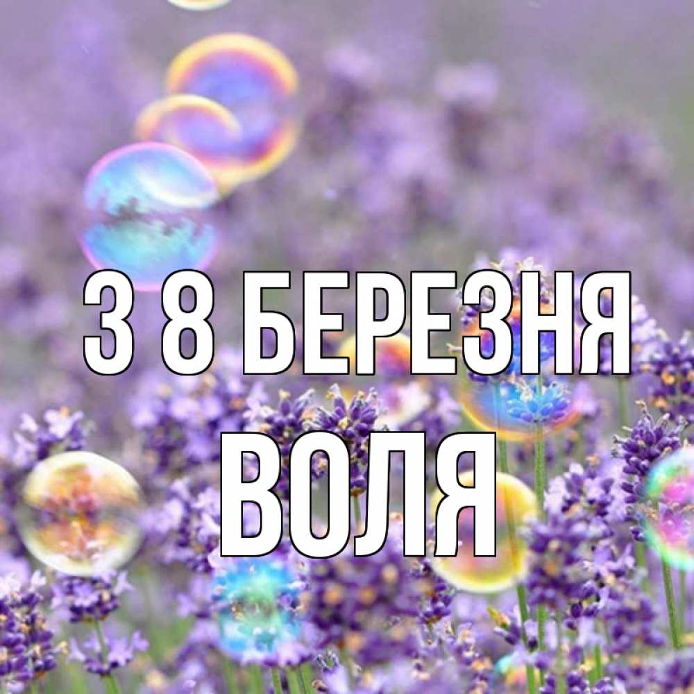Открытка на каждый день з підписом, Воля З 8 БЕРЕЗНЯ цветы Прикольна листівка з побажанням онлайн скачати безкоштовно 