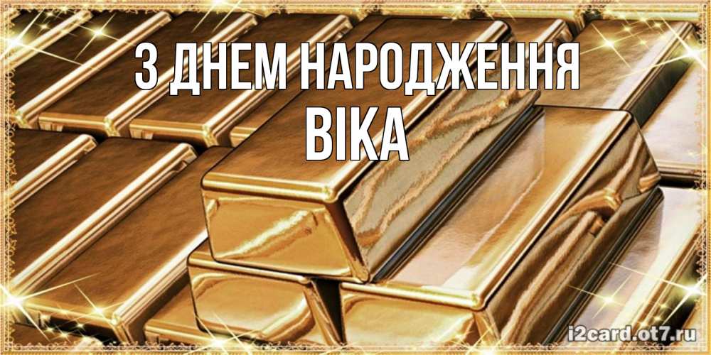 Открытка на каждый день з підписом, Віка З Днем народження поздравления на день рождения с пожеланиями богатства Прикольна листівка з побажанням онлайн скачати безкоштовно 