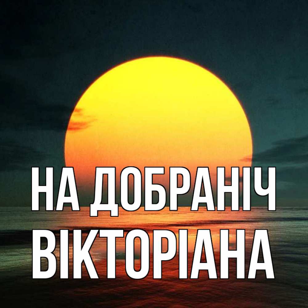 Открытка на каждый день з підписом, Вікторіана На добраніч огромный диск солнц Прикольна листівка з побажанням онлайн скачати безкоштовно 