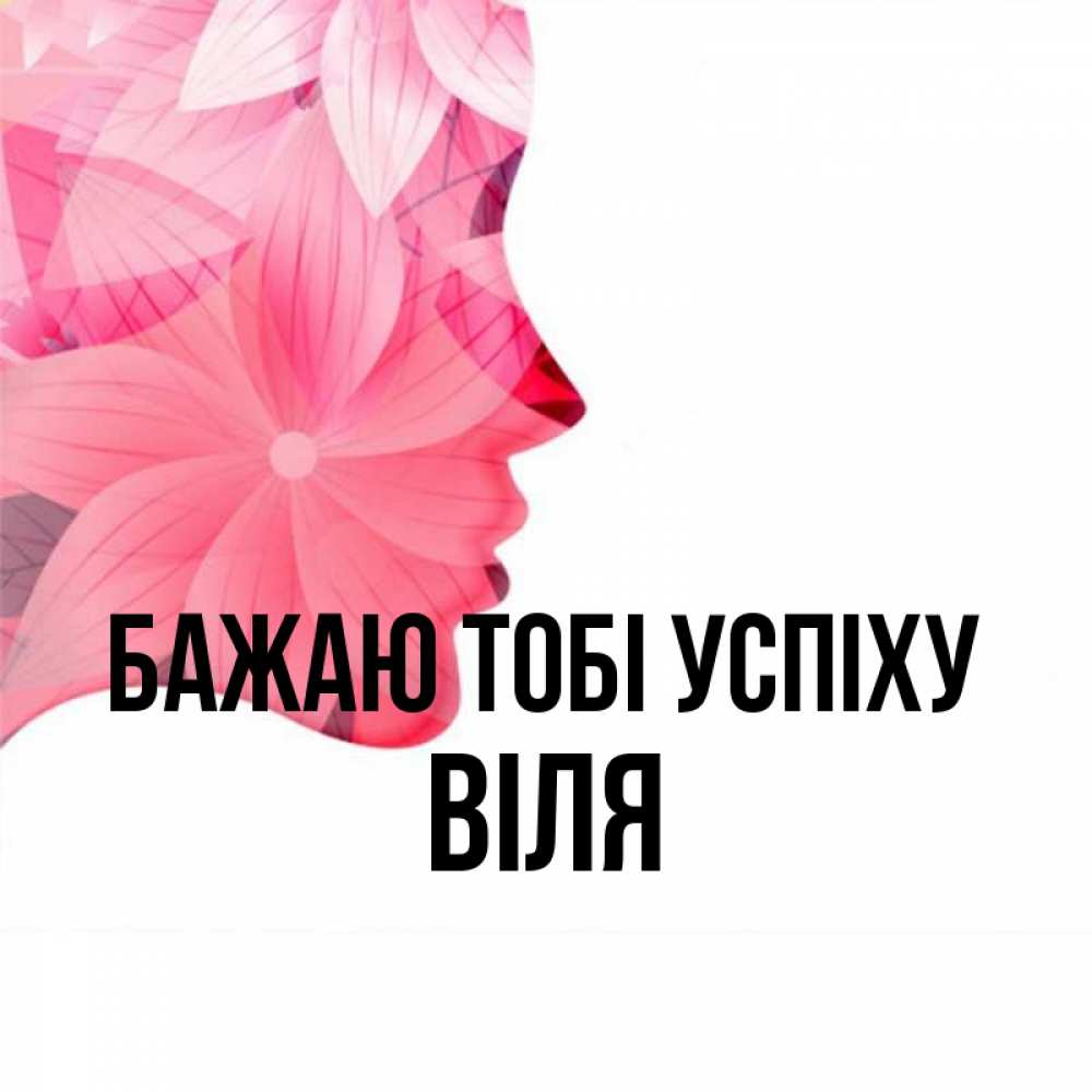 Открытка на каждый день з підписом, Віля Бажаю тобі успіху на удачу Прикольна листівка з побажанням онлайн скачати безкоштовно 