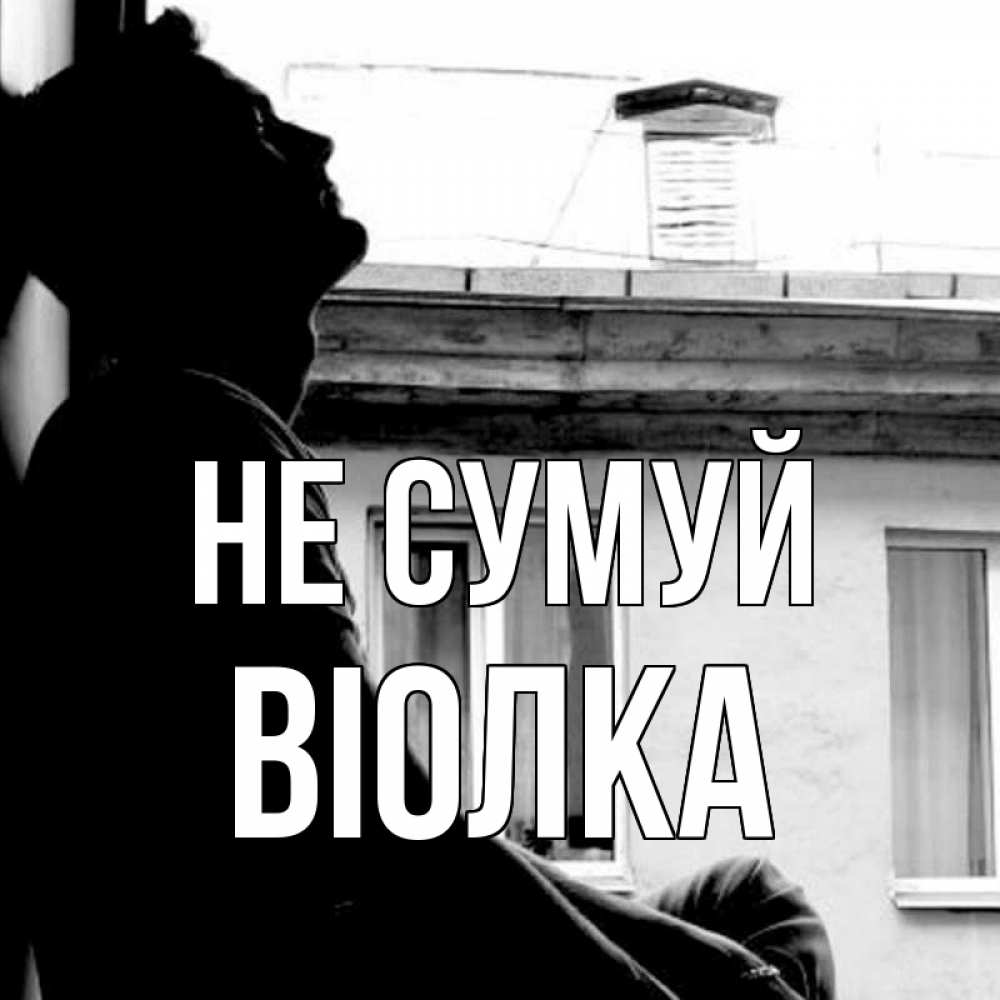 Открытка на каждый день з підписом, Віолка Не сумуй старый дом Прикольна листівка з побажанням онлайн скачати безкоштовно 
