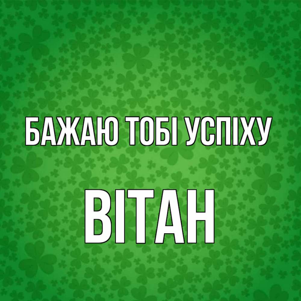 Открытка на каждый день з підписом, Вітан Бажаю тобі успіху много листочков на удачу Прикольна листівка з побажанням онлайн скачати безкоштовно 