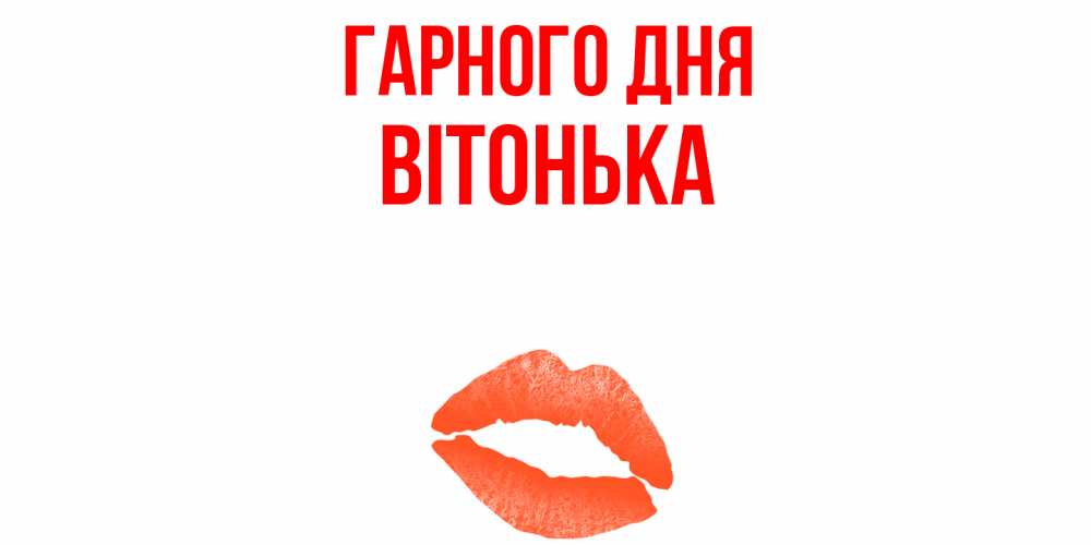 Открытка на каждый день з підписом, Вітонька Гарного дня удачного дня с поцелуем Прикольна листівка з побажанням онлайн скачати безкоштовно 