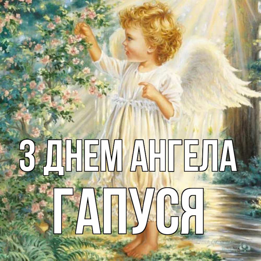 Открытка на каждый день з підписом, Гапуся З Днем ангела собирает цветы Прикольна листівка з побажанням онлайн скачати безкоштовно 