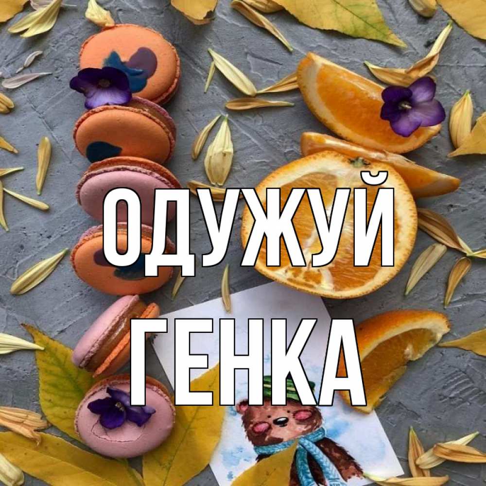 Открытка на каждый день з підписом, Генка Одужуй не болейте Прикольна листівка з побажанням онлайн скачати безкоштовно 