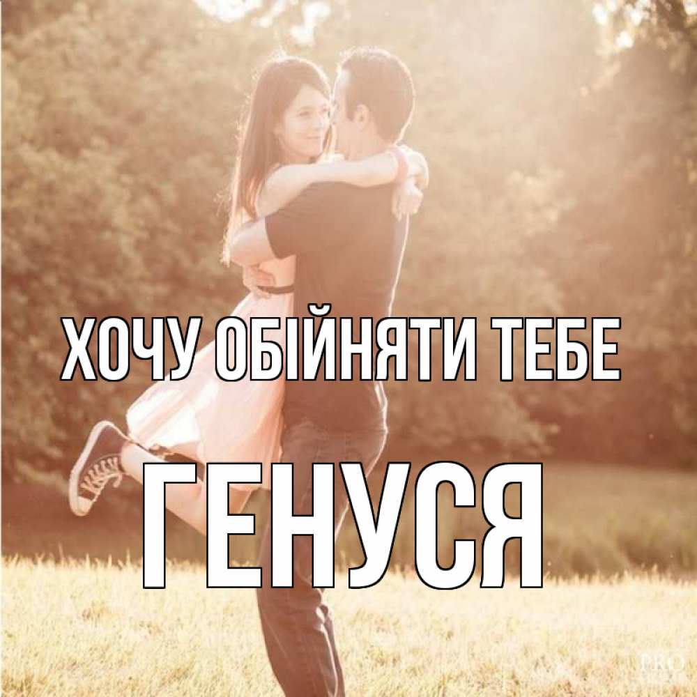Открытка на каждый день з підписом, Генуся Хочу обійняти тебе парень и девушка фото под фильтром Прикольна листівка з побажанням онлайн скачати безкоштовно 