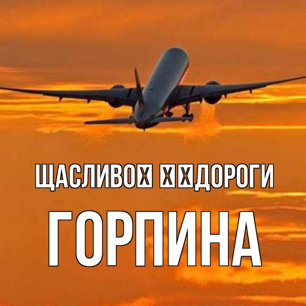 Открытка на каждый день з підписом, Горпина Щасливої ​​дороги оранжевое небо Прикольна листівка з побажанням онлайн скачати безкоштовно 