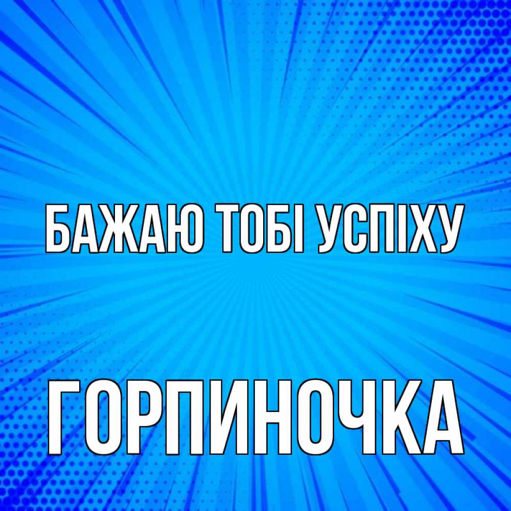 Открытка на каждый день з підписом, Горпиночка Бажаю тобі успіху на удачу Прикольна листівка з побажанням онлайн скачати безкоштовно 