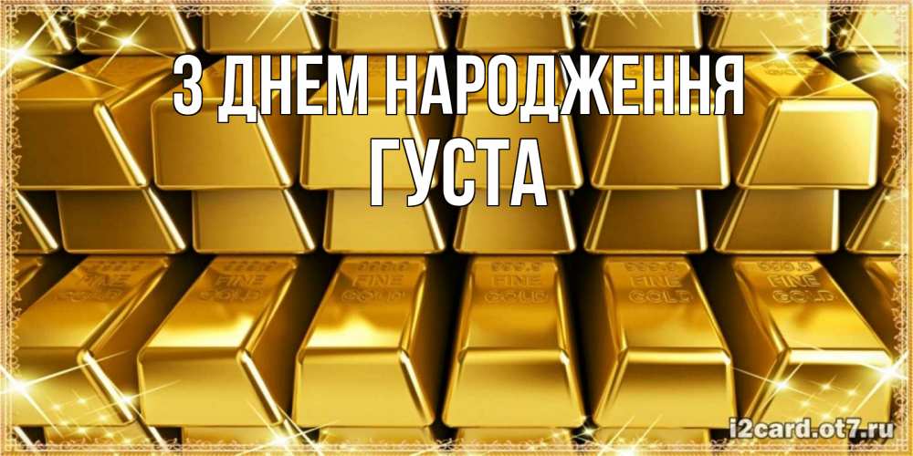Открытка на каждый день з підписом, Густа З Днем народження открытки с пожеланиями финансовой стабильности Прикольна листівка з побажанням онлайн скачати безкоштовно 