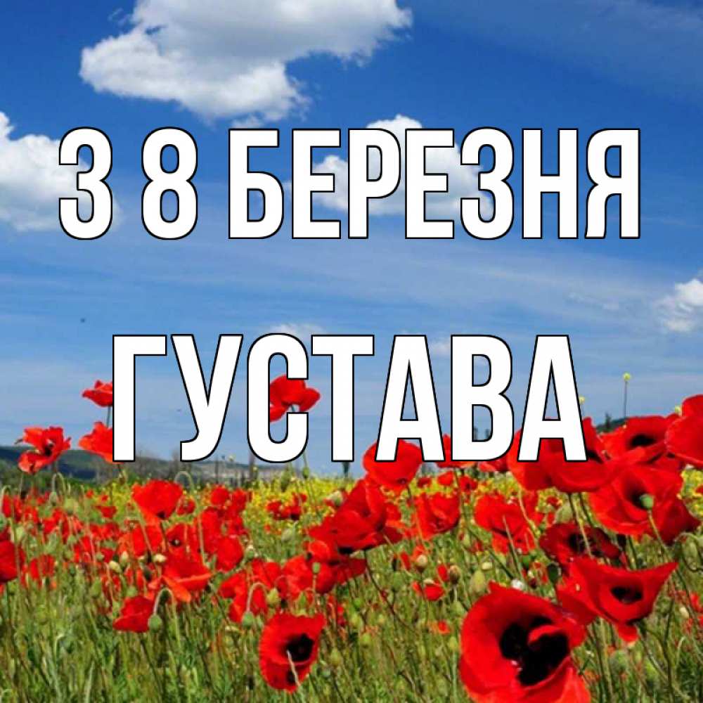 Открытка на каждый день з підписом, Густава З 8 БЕРЕЗНЯ международный женский день 1 Прикольна листівка з побажанням онлайн скачати безкоштовно 