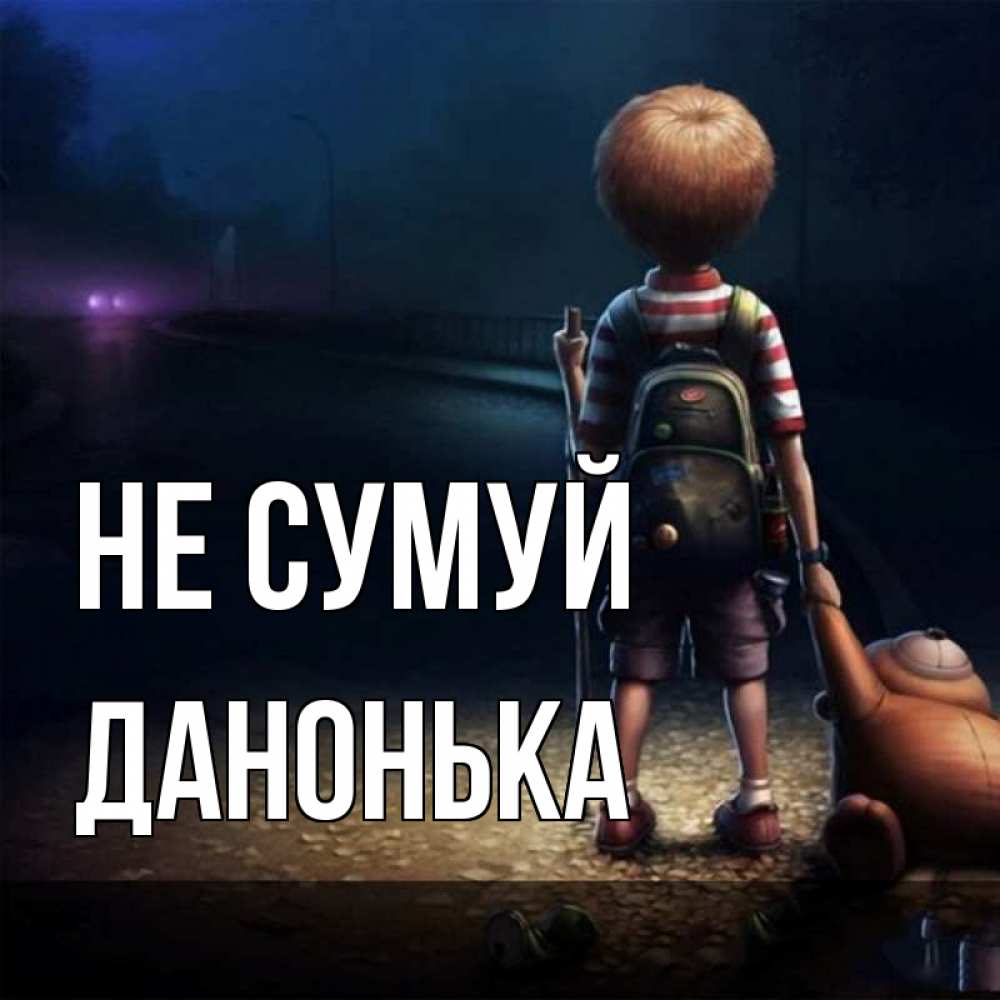 Открытка на каждый день з підписом, Данонька Не сумуй мишка рюкзак ребенок Прикольна листівка з побажанням онлайн скачати безкоштовно 