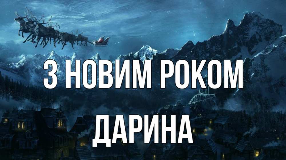 Открытка на каждый день з підписом, Дарина З новим роком дед мороз олени Прикольна листівка з побажанням онлайн скачати безкоштовно 