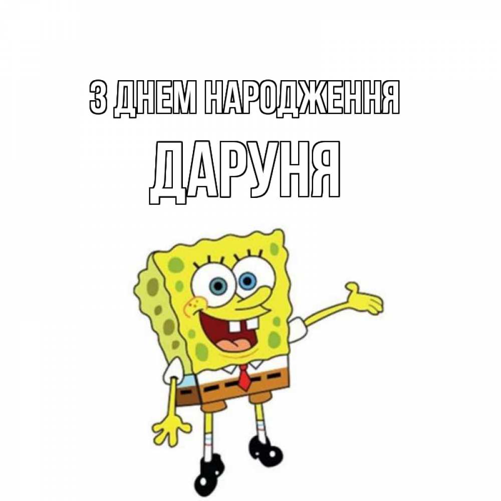 Открытка на каждый день з підписом, Даруня З Днем народження веселые Прикольна листівка з побажанням онлайн скачати безкоштовно 