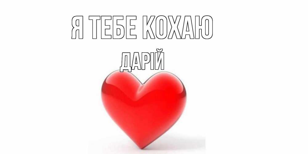 Открытка на каждый день з підписом, Дарій Я тебе кохаю сердце Прикольна листівка з побажанням онлайн скачати безкоштовно 