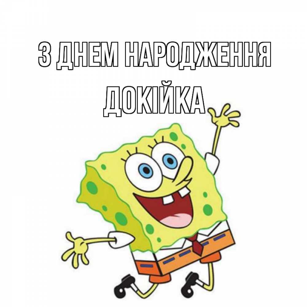 Открытка на каждый день з підписом, Докійка З Днем народження губка боб Прикольна листівка з побажанням онлайн скачати безкоштовно 