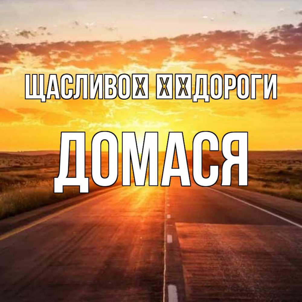 Открытка на каждый день з підписом, Домася Щасливої ​​дороги солнечный свет, закат Прикольна листівка з побажанням онлайн скачати безкоштовно 