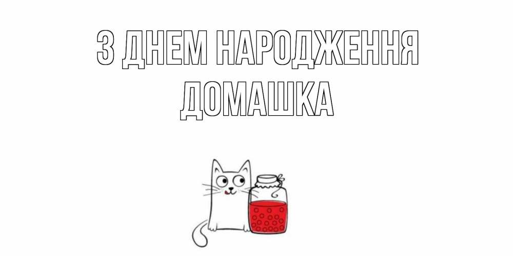 Открытка на каждый день з підписом, Домашка З Днем народження кот, варенье Прикольна листівка з побажанням онлайн скачати безкоштовно 