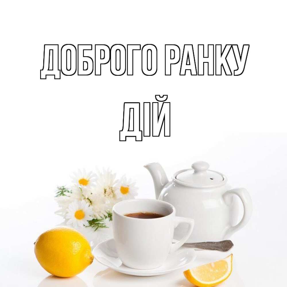 Открытка на каждый день з підписом, Дій Доброго ранку сиреневые цветы Прикольна листівка з побажанням онлайн скачати безкоштовно 
