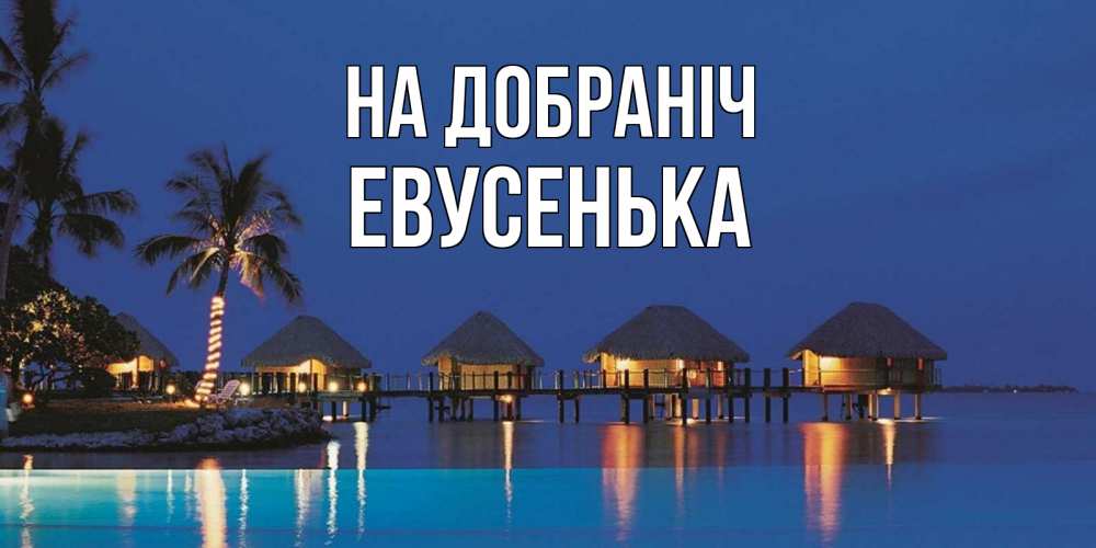 Открытка на каждый день з підписом, Евусенька На добраніч морское пожелание сладких снов Прикольна листівка з побажанням онлайн скачати безкоштовно 