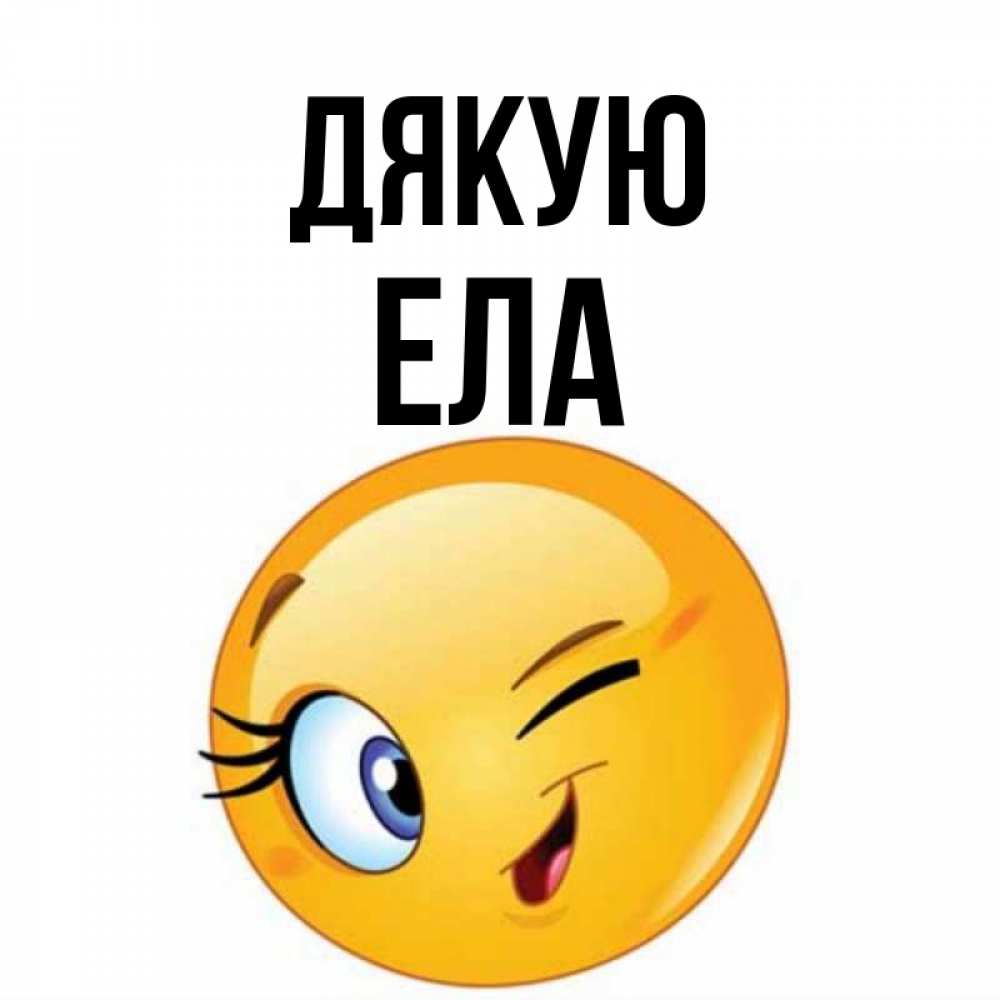 Открытка на каждый день з підписом, Ела Дякую открытка с подмигивающим смайлом Прикольна листівка з побажанням онлайн скачати безкоштовно 