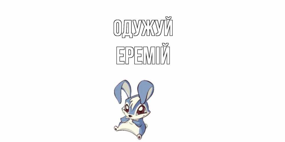 Открытка на каждый день з підписом, Еремій Одужуй серый заяц на открытке про выздоравление Прикольна листівка з побажанням онлайн скачати безкоштовно 