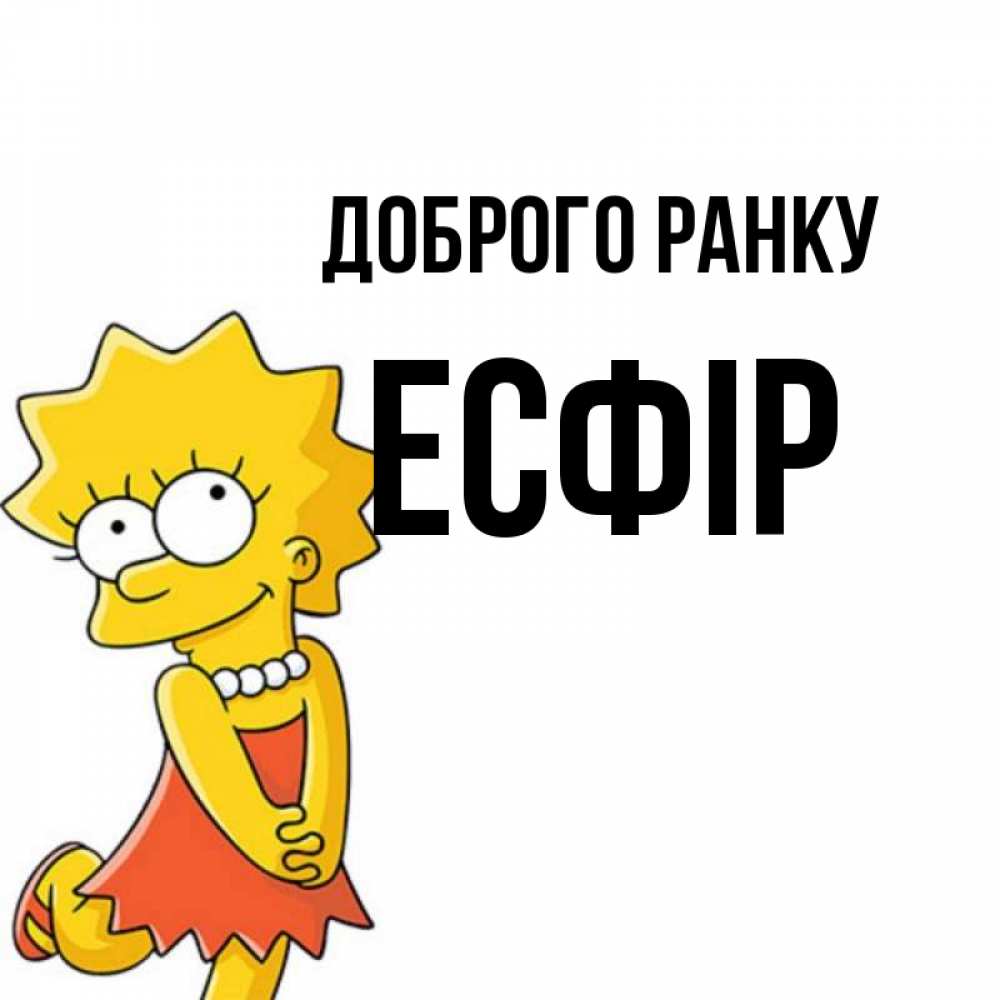 Открытка на каждый день з підписом, Есфір Доброго ранку в платье и ожерелье Прикольна листівка з побажанням онлайн скачати безкоштовно 