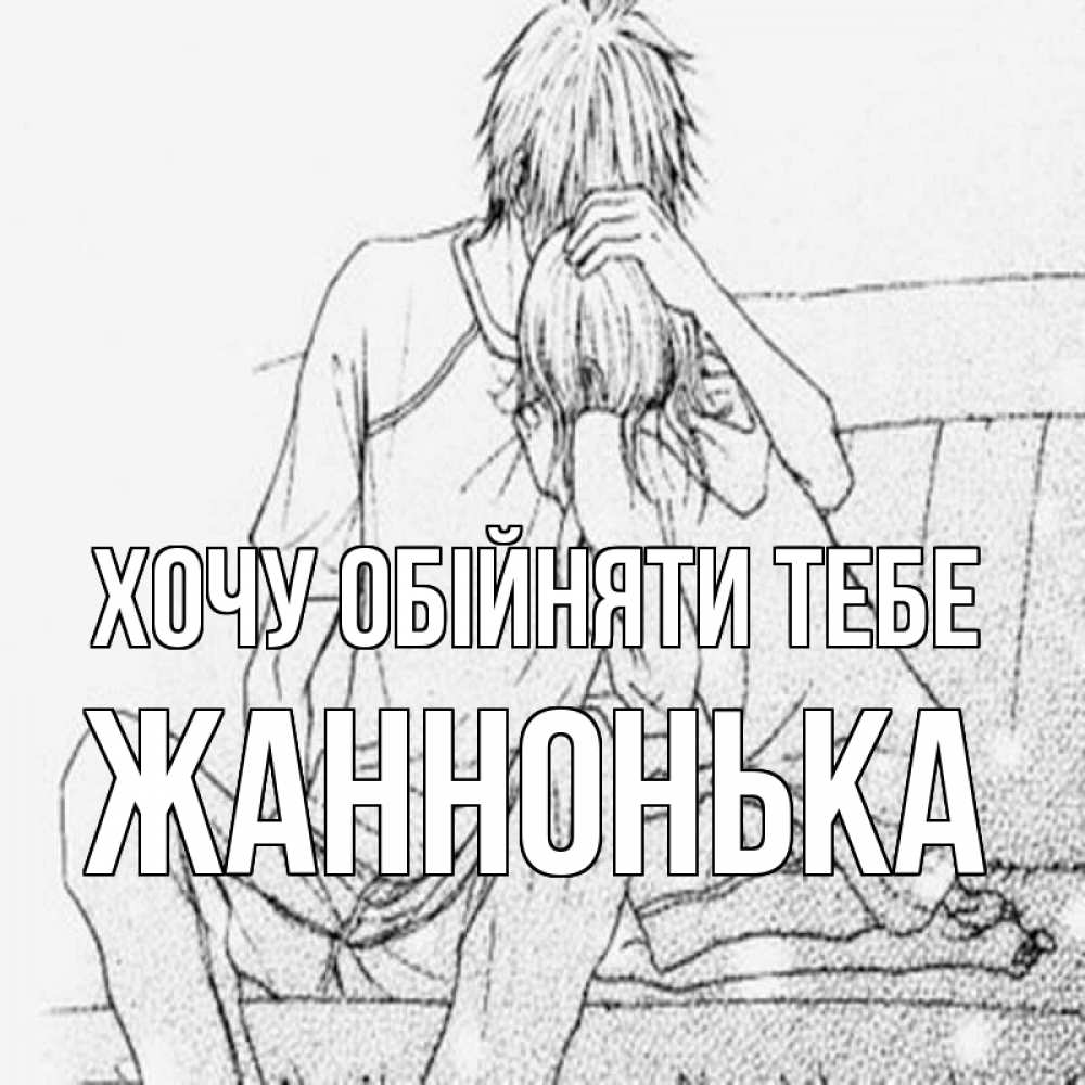 Открытка на каждый день з підписом, Жаннонька Хочу обійняти тебе карандаш Прикольна листівка з побажанням онлайн скачати безкоштовно 