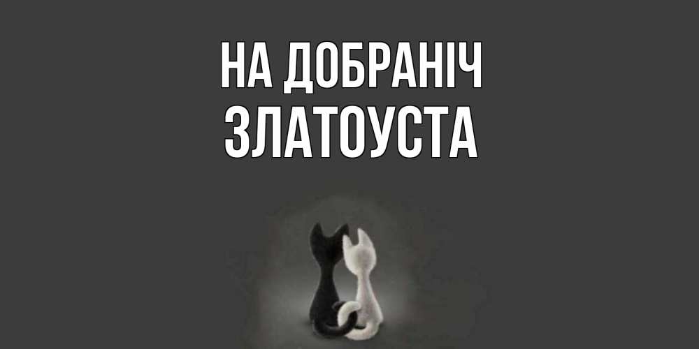 Открытка на каждый день з підписом, Златоуста На добраніч коты Прикольна листівка з побажанням онлайн скачати безкоштовно 