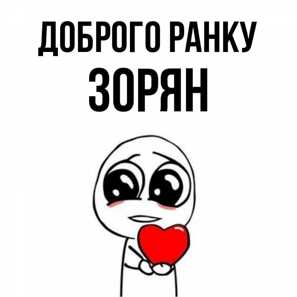 Открытка на каждый день з підписом, Зорян Доброго ранку позитивные открытки Прикольна листівка з побажанням онлайн скачати безкоштовно 
