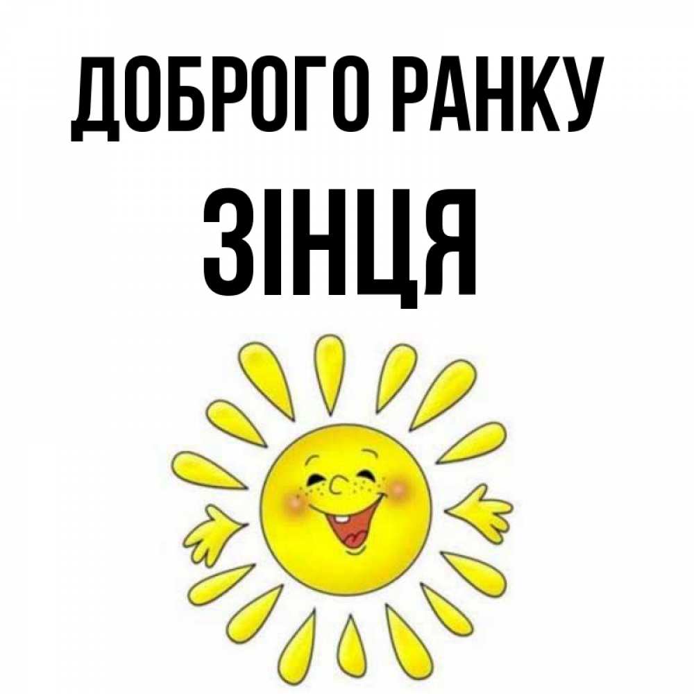 Открытка на каждый день з підписом, Зінця Доброго ранку улыбка Прикольна листівка з побажанням онлайн скачати безкоштовно 