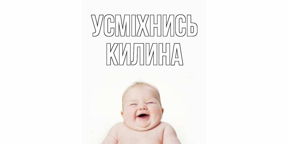 Открытка на каждый день з підписом, Килина Усміхнись ребенок Прикольна листівка з побажанням онлайн скачати безкоштовно 