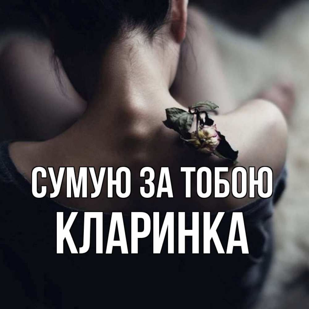 Открытка на каждый день з підписом, Кларинка Сумую за тобою засох цветок Прикольна листівка з побажанням онлайн скачати безкоштовно 