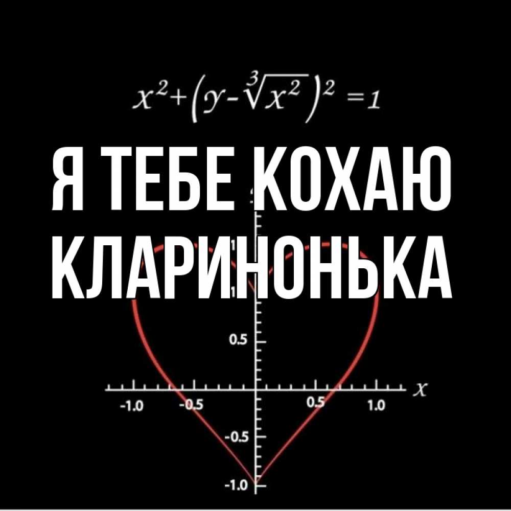 Открытка на каждый день з підписом, Кларинонька Я тебе кохаю сердечная формула Прикольна листівка з побажанням онлайн скачати безкоштовно 