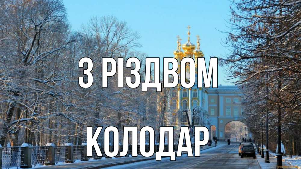 Открытка на каждый день з підписом, Колодар З Різдвом храм Прикольна листівка з побажанням онлайн скачати безкоштовно 