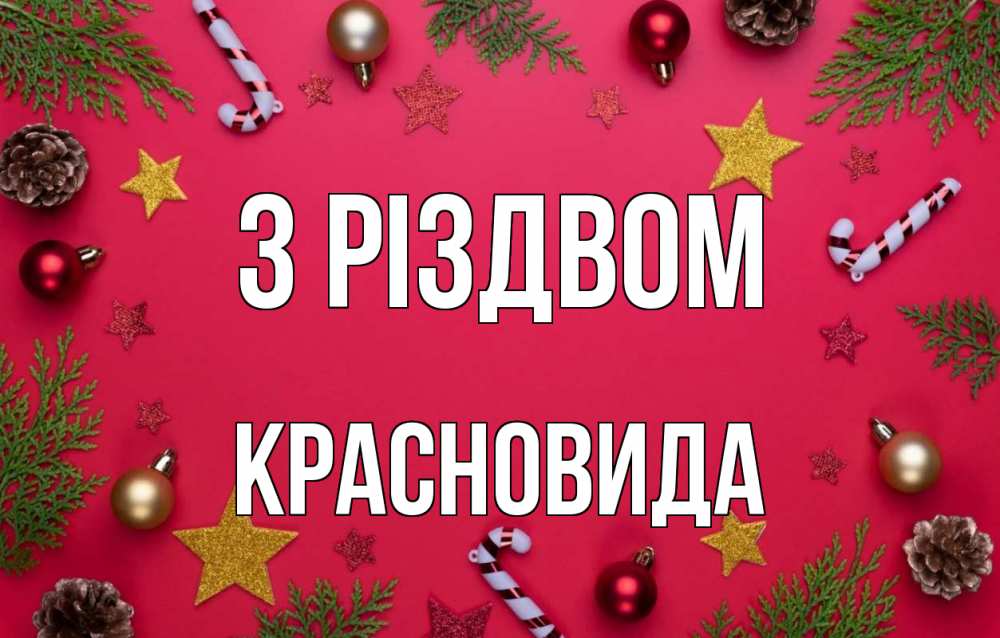 Открытка на каждый день з підписом, Красновида З Різдвом с рождеством Прикольна листівка з побажанням онлайн скачати безкоштовно 