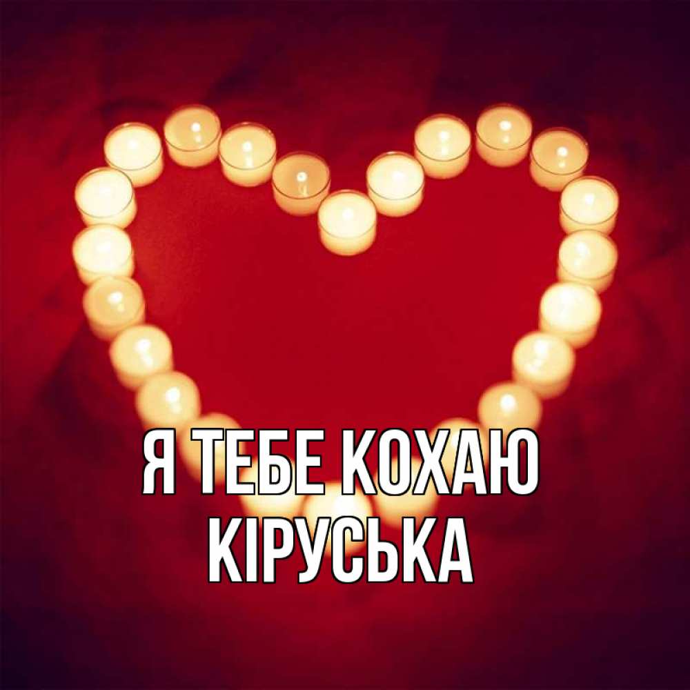 Открытка на каждый день з підписом, Кіруська Я тебе кохаю красота на красном фоне Прикольна листівка з побажанням онлайн скачати безкоштовно 