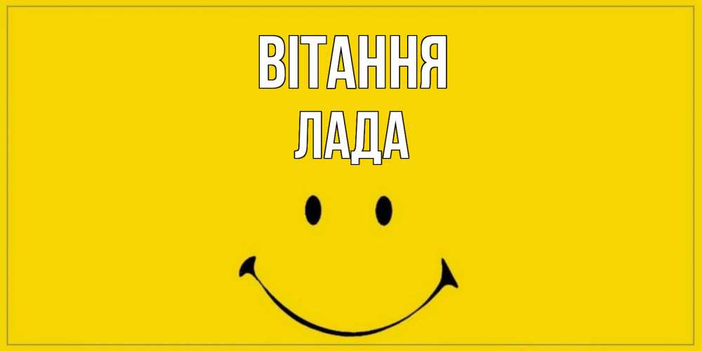 Открытка на каждый день з підписом, Лада Вітання смайл Прикольна листівка з побажанням онлайн скачати безкоштовно 