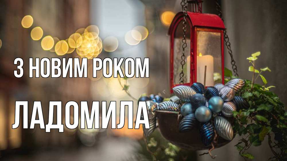 Открытка на каждый день з підписом, Ладомила З новим роком новый год Прикольна листівка з побажанням онлайн скачати безкоштовно 