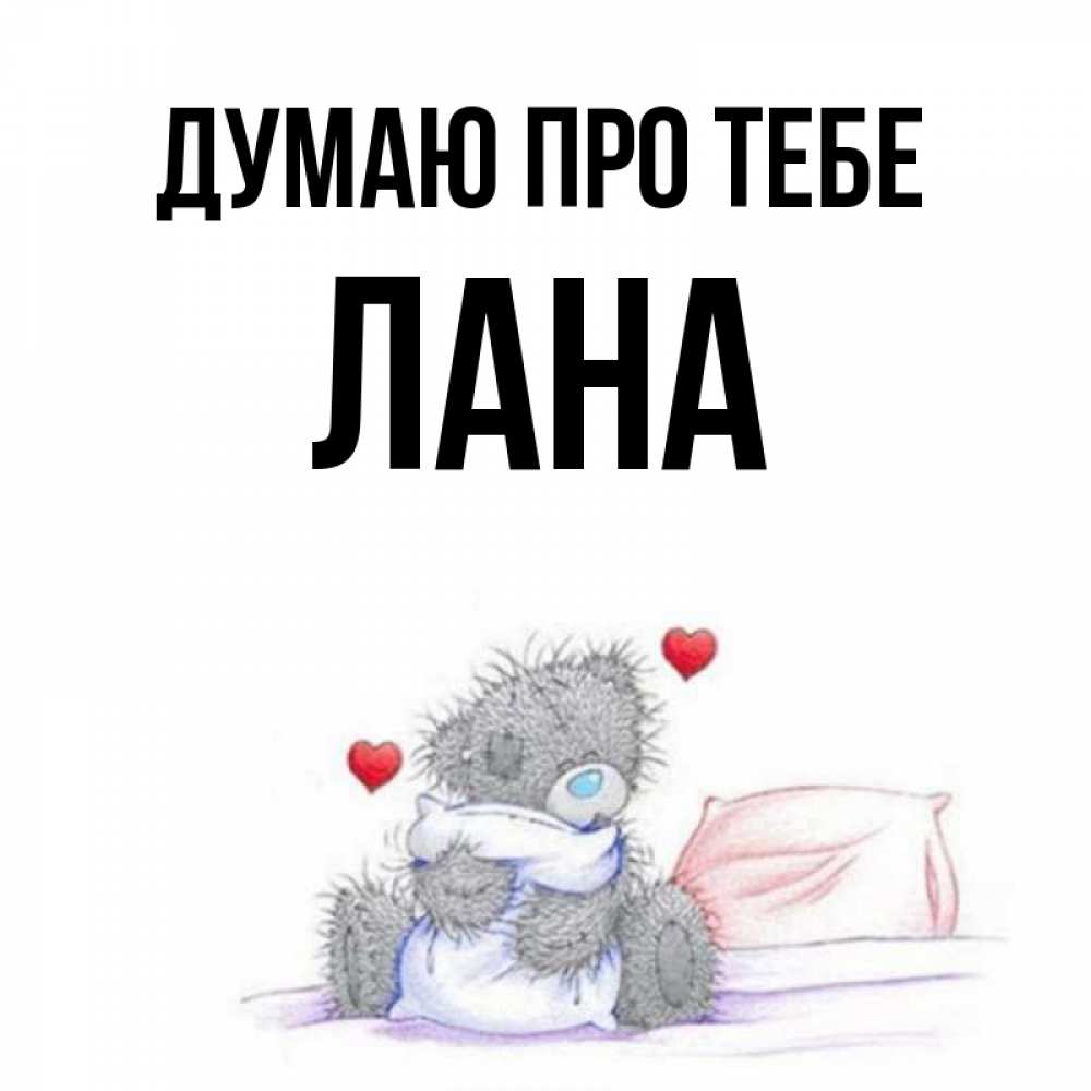Открытка на каждый день з підписом, Лана Думаю про тебе мишка на кровати Прикольна листівка з побажанням онлайн скачати безкоштовно 