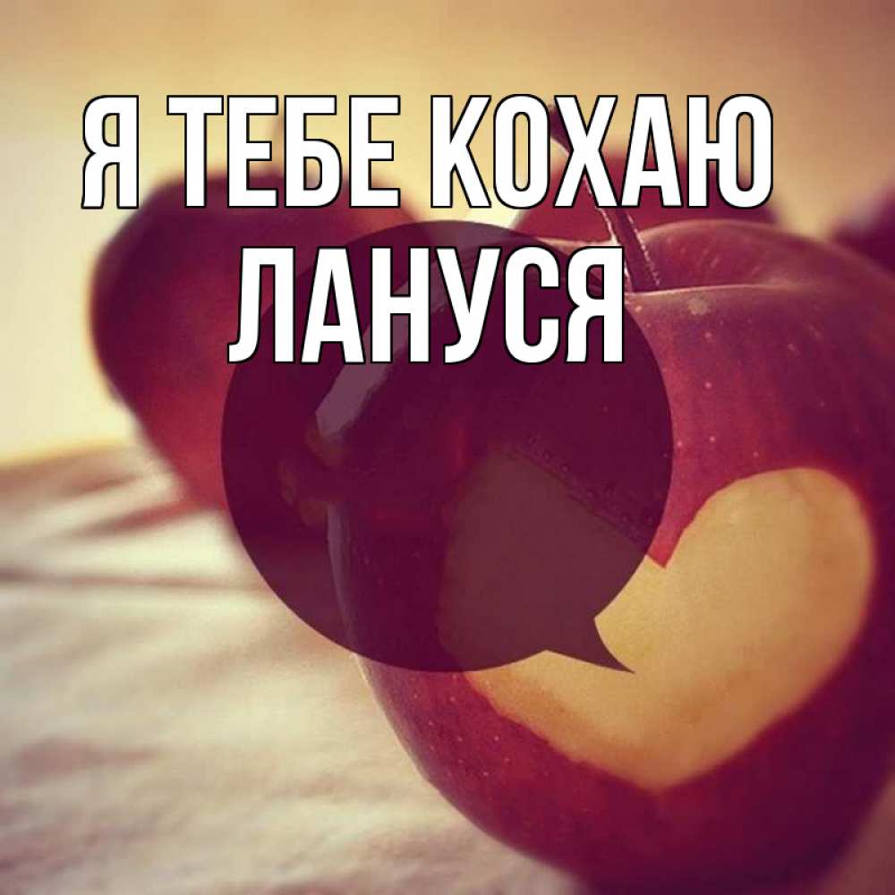 Открытка на каждый день з підписом, Лануся Я тебе кохаю вырезалки из яблок Прикольна листівка з побажанням онлайн скачати безкоштовно 