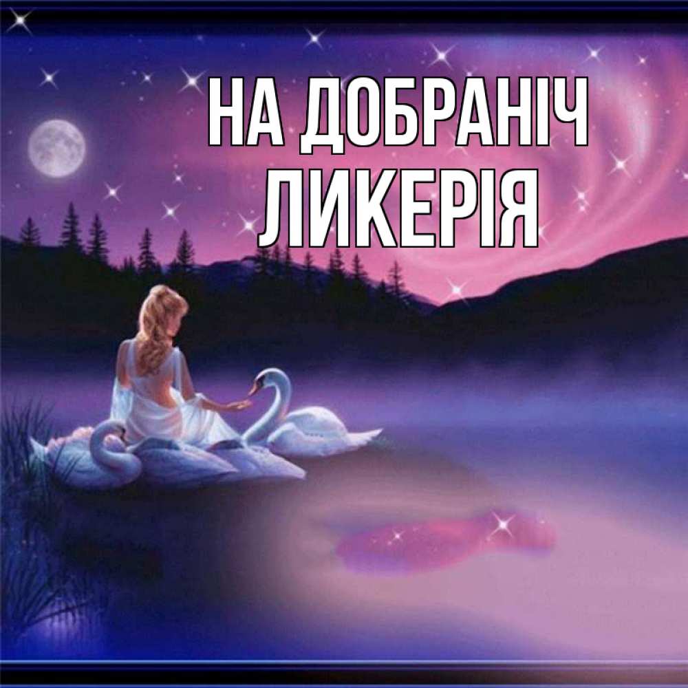 Открытка на каждый день з підписом, Ликерія На добраніч луна Прикольна листівка з побажанням онлайн скачати безкоштовно 