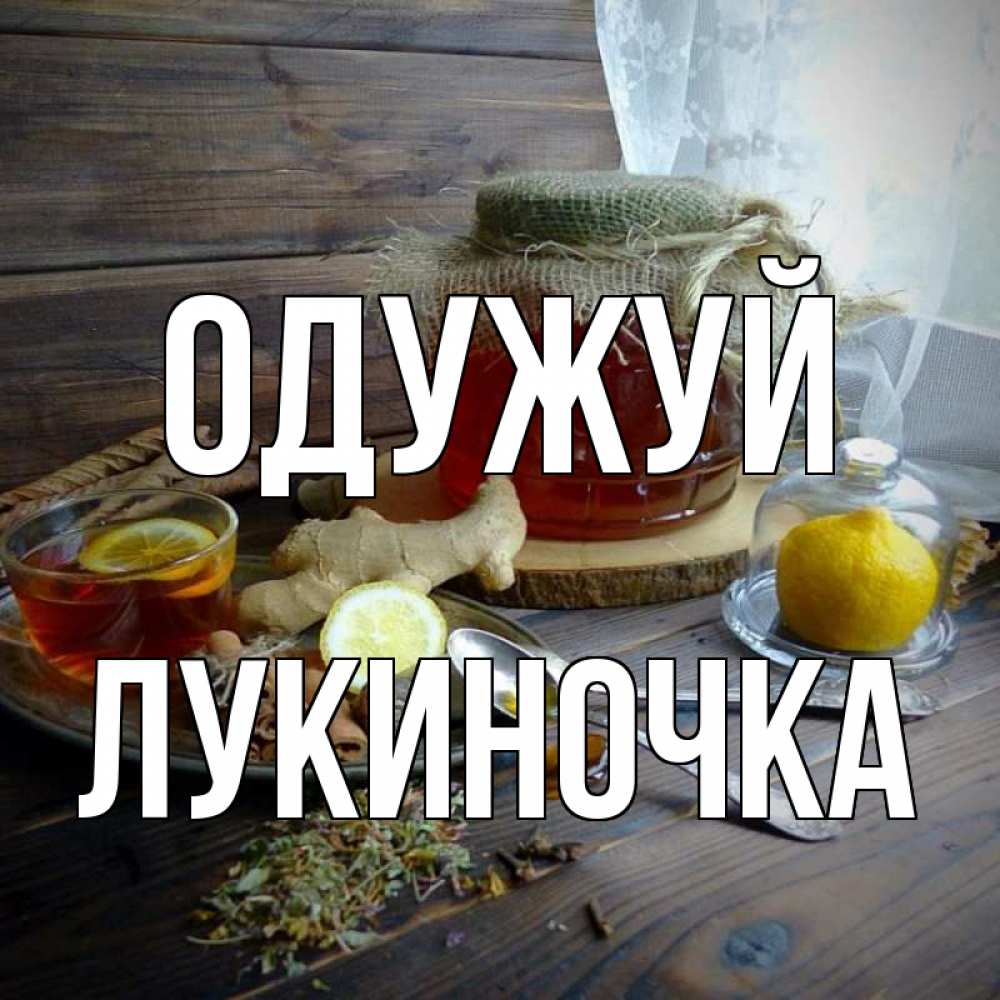 Открытка на каждый день з підписом, Лукиночка Одужуй банка с медом Прикольна листівка з побажанням онлайн скачати безкоштовно 