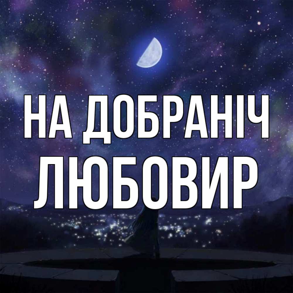 Открытка на каждый день з підписом, Любовир На добраніч набережная Прикольна листівка з побажанням онлайн скачати безкоштовно 