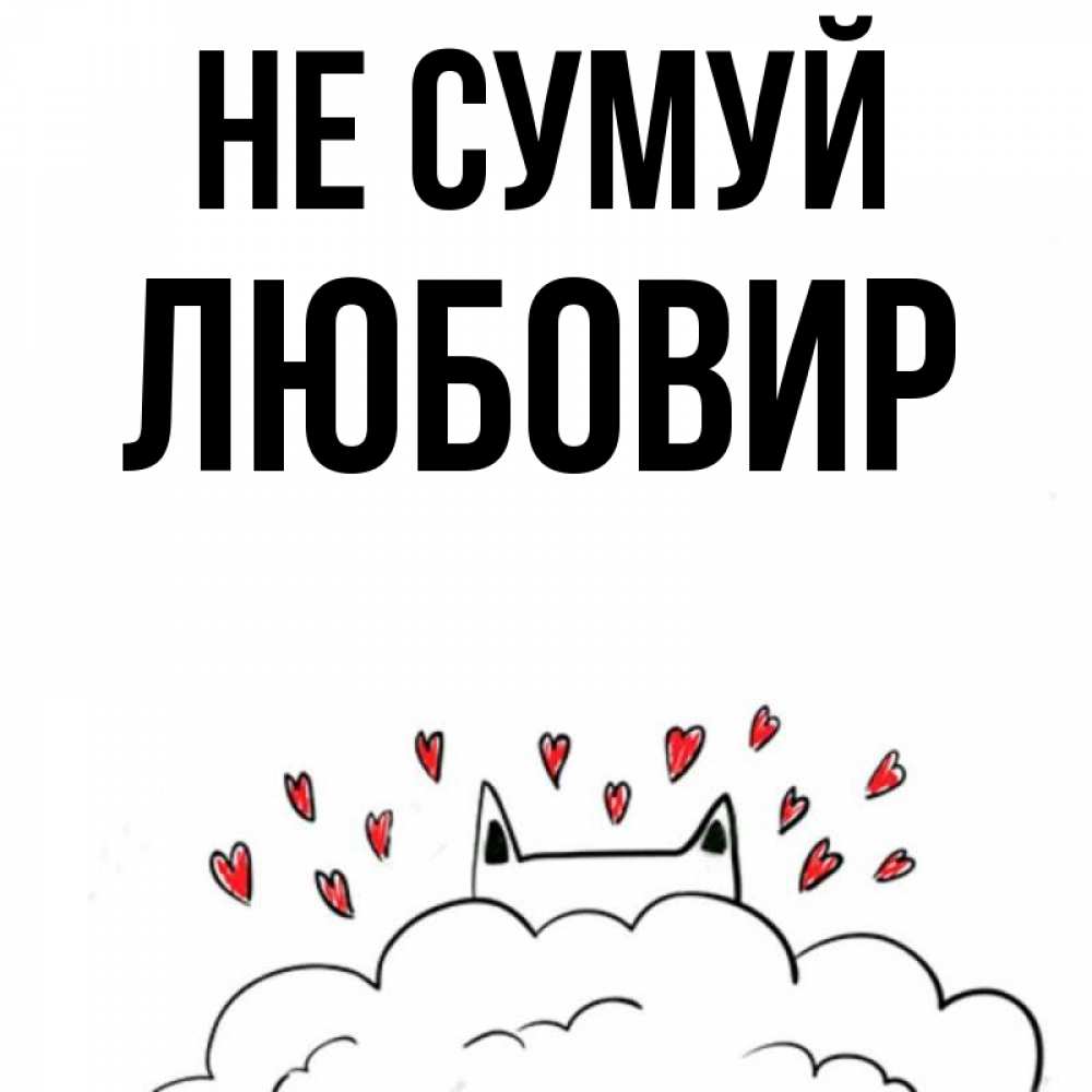 Открытка на каждый день з підписом, Любовир Не сумуй облако и ушки котика с сердечками Прикольна листівка з побажанням онлайн скачати безкоштовно 