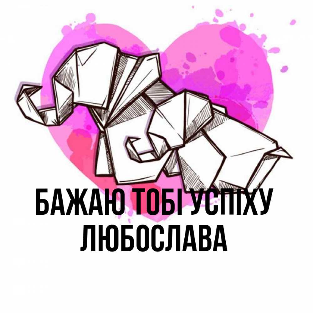 Открытка на каждый день з підписом, Любослава Бажаю тобі успіху оригами Прикольна листівка з побажанням онлайн скачати безкоштовно 