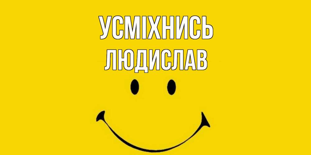 Открытка на каждый день з підписом, Людислав Усміхнись радость и улыбка Прикольна листівка з побажанням онлайн скачати безкоштовно 