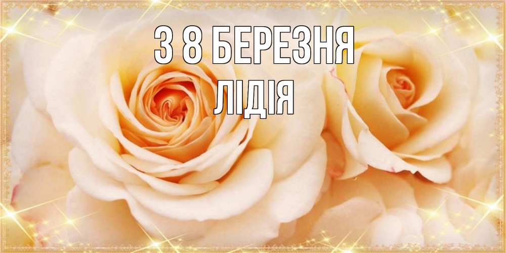 Открытка на каждый день з підписом, Лідія З 8 БЕРЕЗНЯ новые открытки для мамы на 8 марта Прикольна листівка з побажанням онлайн скачати безкоштовно 