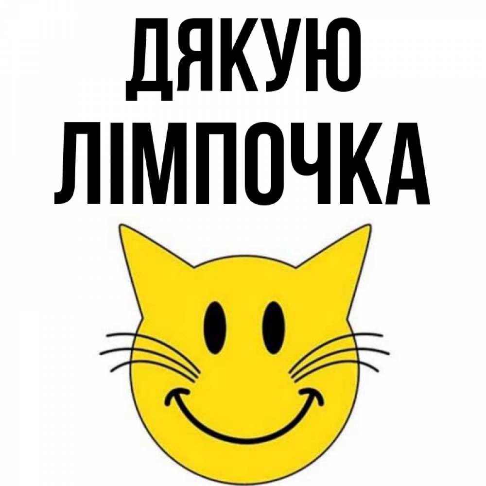 Открытка на каждый день з підписом, Лімпочка Дякую улыбающийся смайл кот Прикольна листівка з побажанням онлайн скачати безкоштовно 