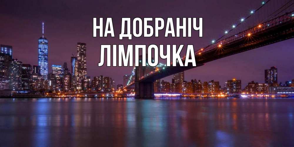 Открытка на каждый день з підписом, Лімпочка На добраніч ночной мост Прикольна листівка з побажанням онлайн скачати безкоштовно 