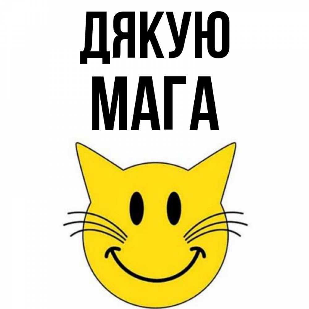 Открытка на каждый день з підписом, Мага Дякую улыбающийся смайл кот Прикольна листівка з побажанням онлайн скачати безкоштовно 